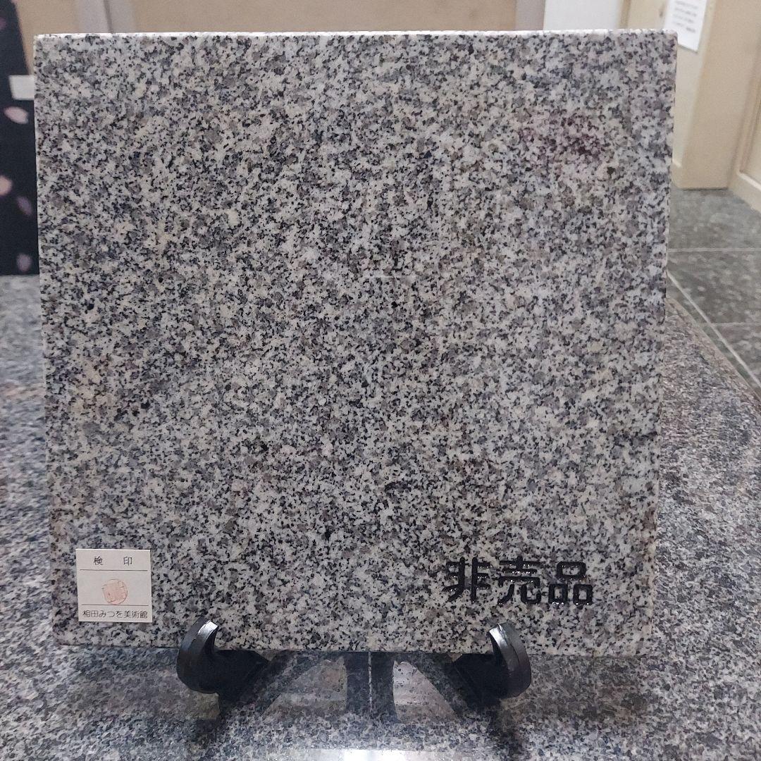 書家 詩人 相田みつを 名板