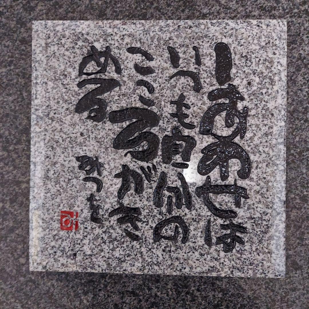 書家 詩人 相田みつを 名板