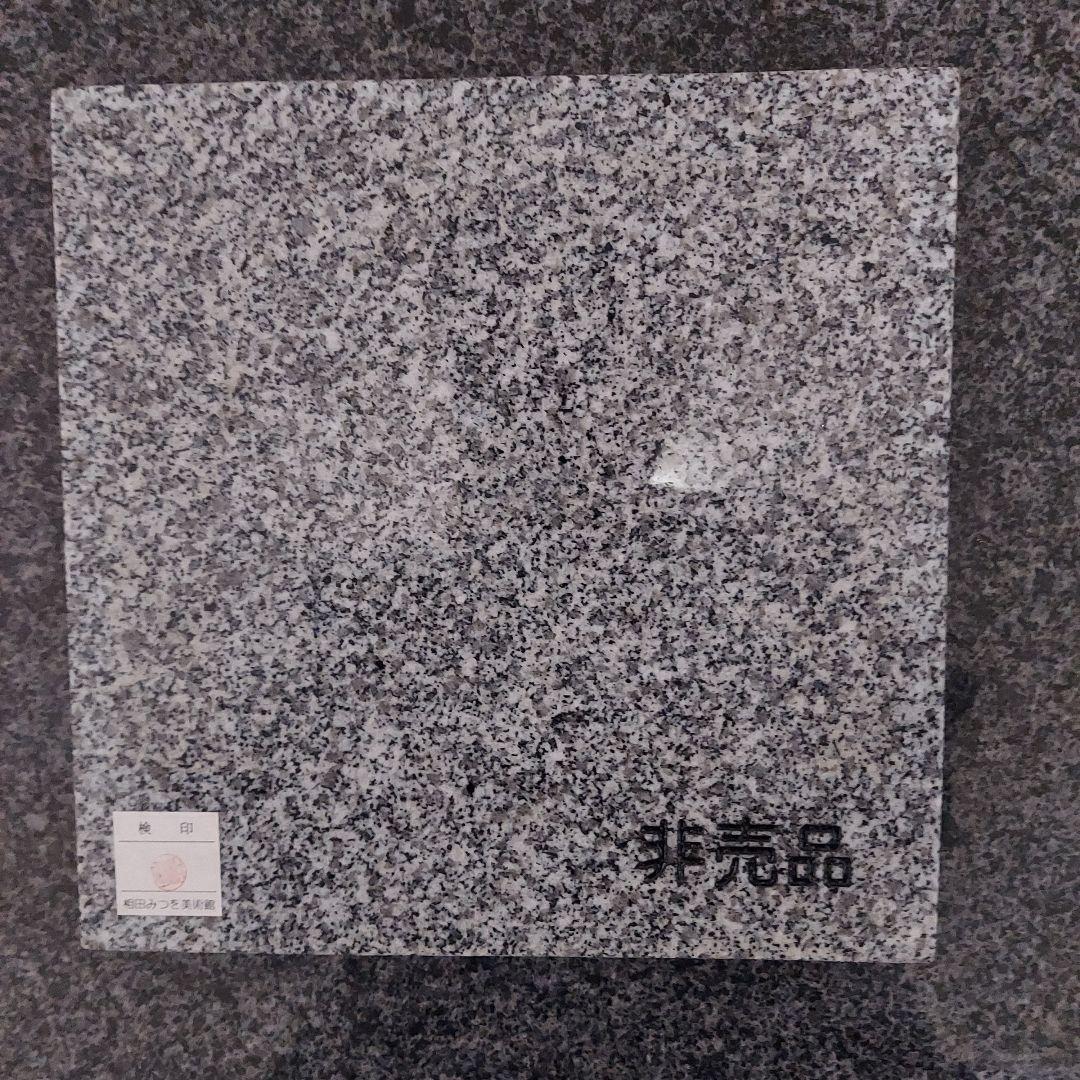 書家 詩人 相田みつを 名板