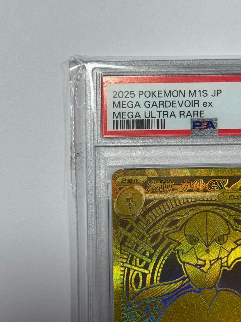 メガサーナイトMUR PSA10