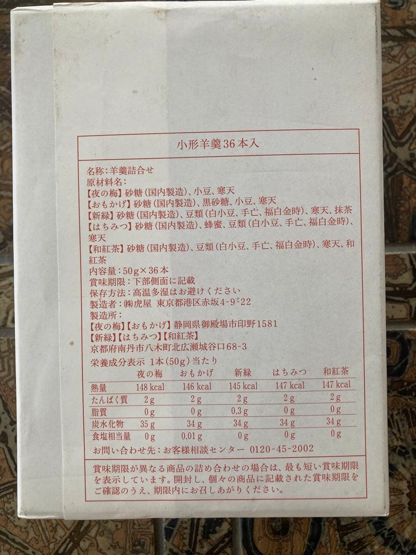 虎屋　小形羊羹 36本入　未開封