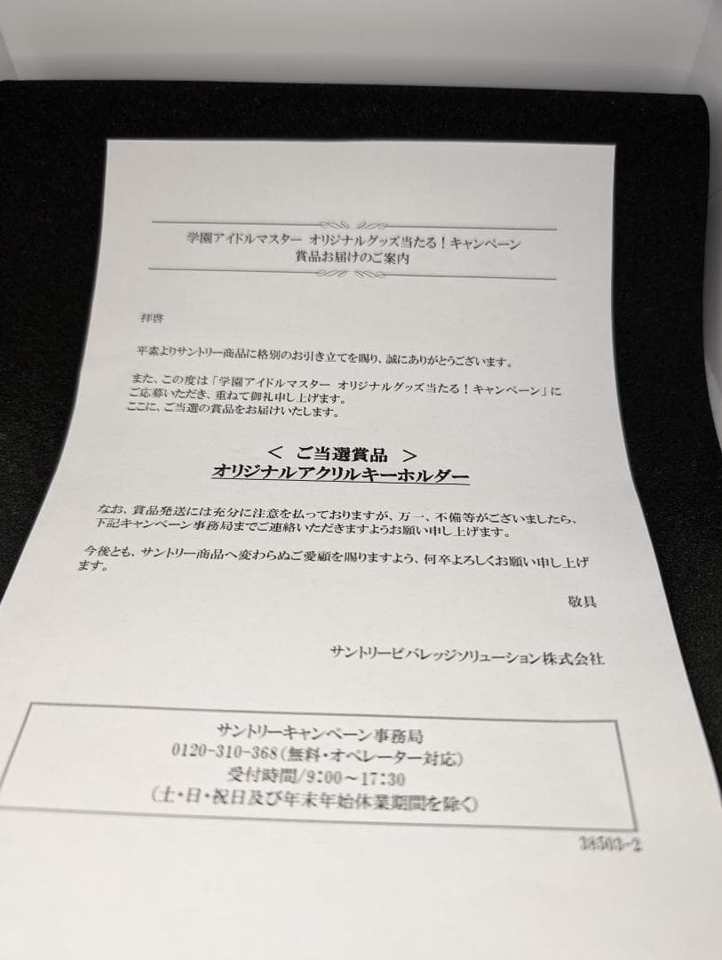 サントリー当選品　 学園アイドルマスター　月村手毬 アクキー