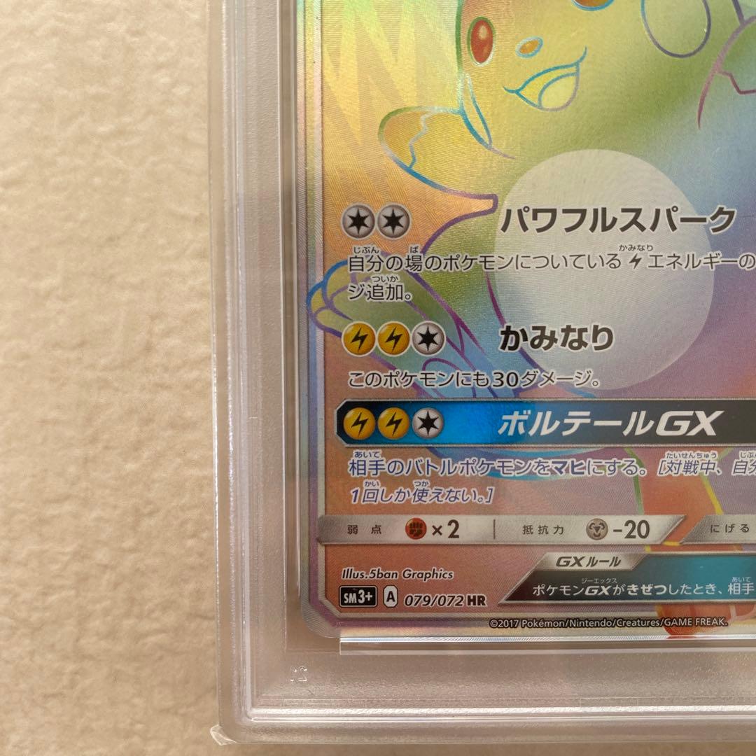 【PSA9】ライチュウGX 079/072 HR SM3+ ひかる伝説 レア