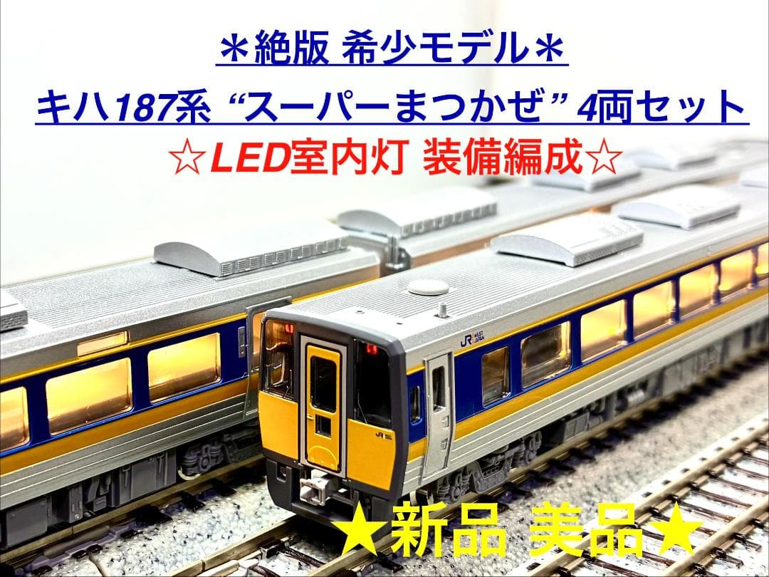 ＊絶版 希少品＊キハ187系“スーパーまつかぜ” 4両セットLED室内灯装備編成
