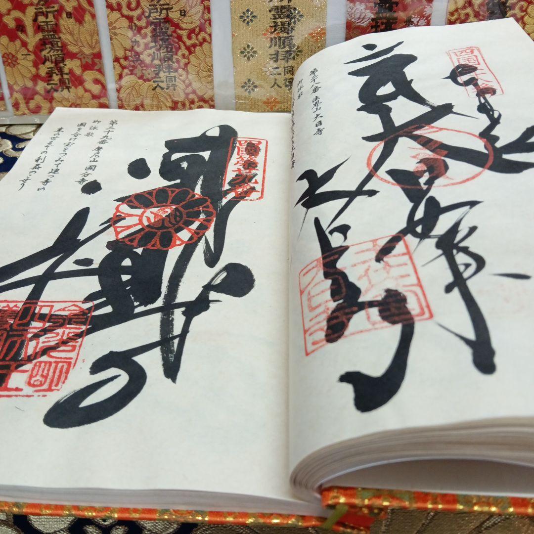 四国八十八ヶ所霊場弘法大師第一番〜第八十八番大師納経墨書結願並びに錦札十二枚御品