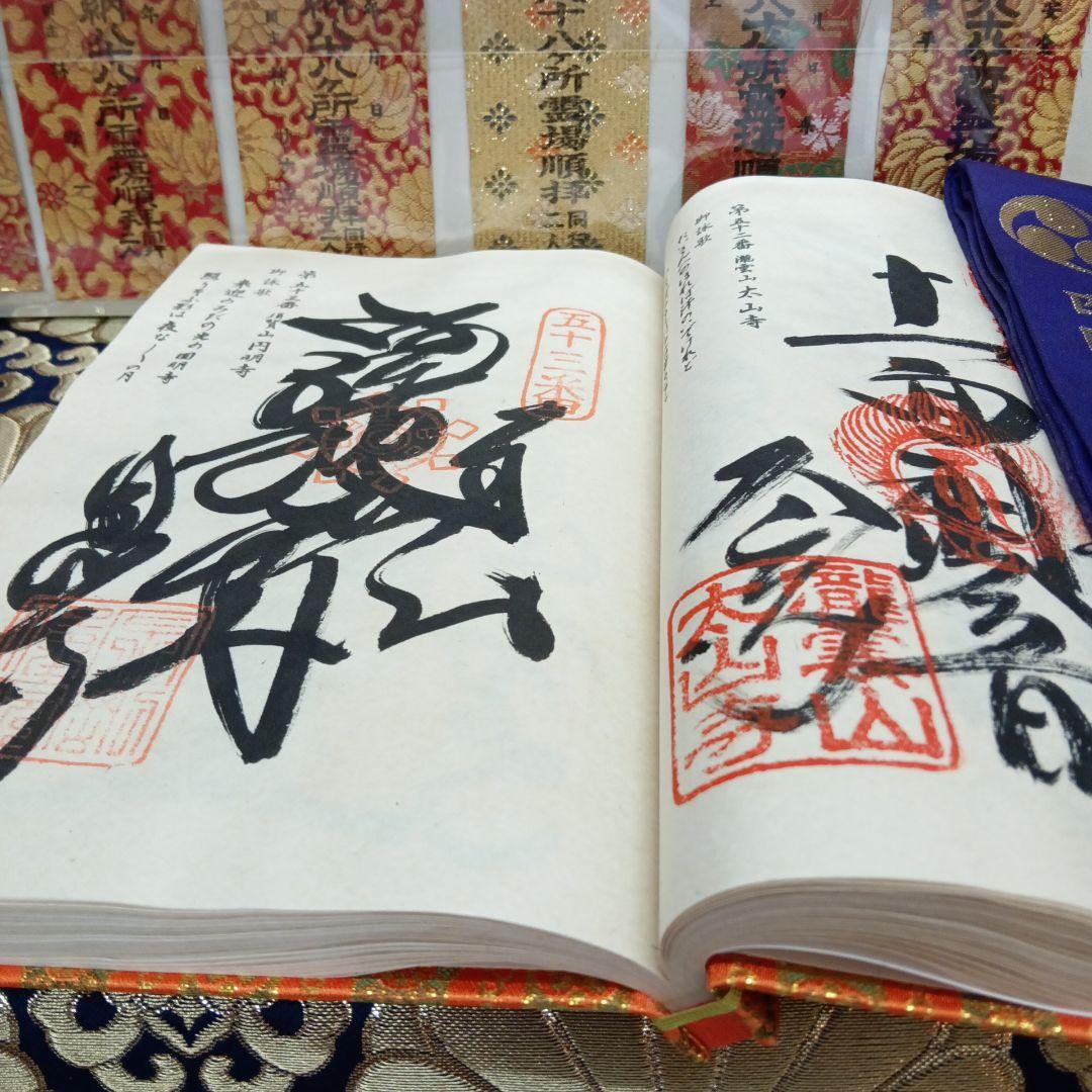 四国八十八ヶ所霊場弘法大師第一番〜第八十八番大師納経墨書結願並びに錦札十二枚御品