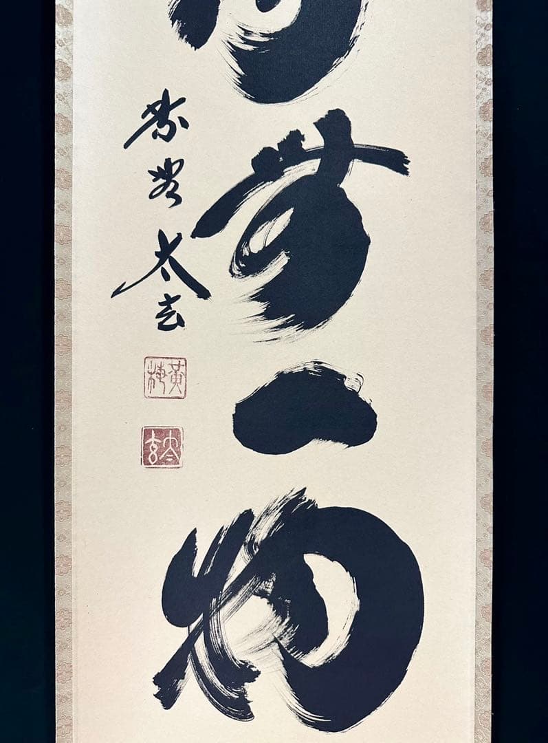 小林太玄 「本来無一物」 紙本 臨済宗大徳寺塔頭黄梅院20世住職 共箱 タトウ