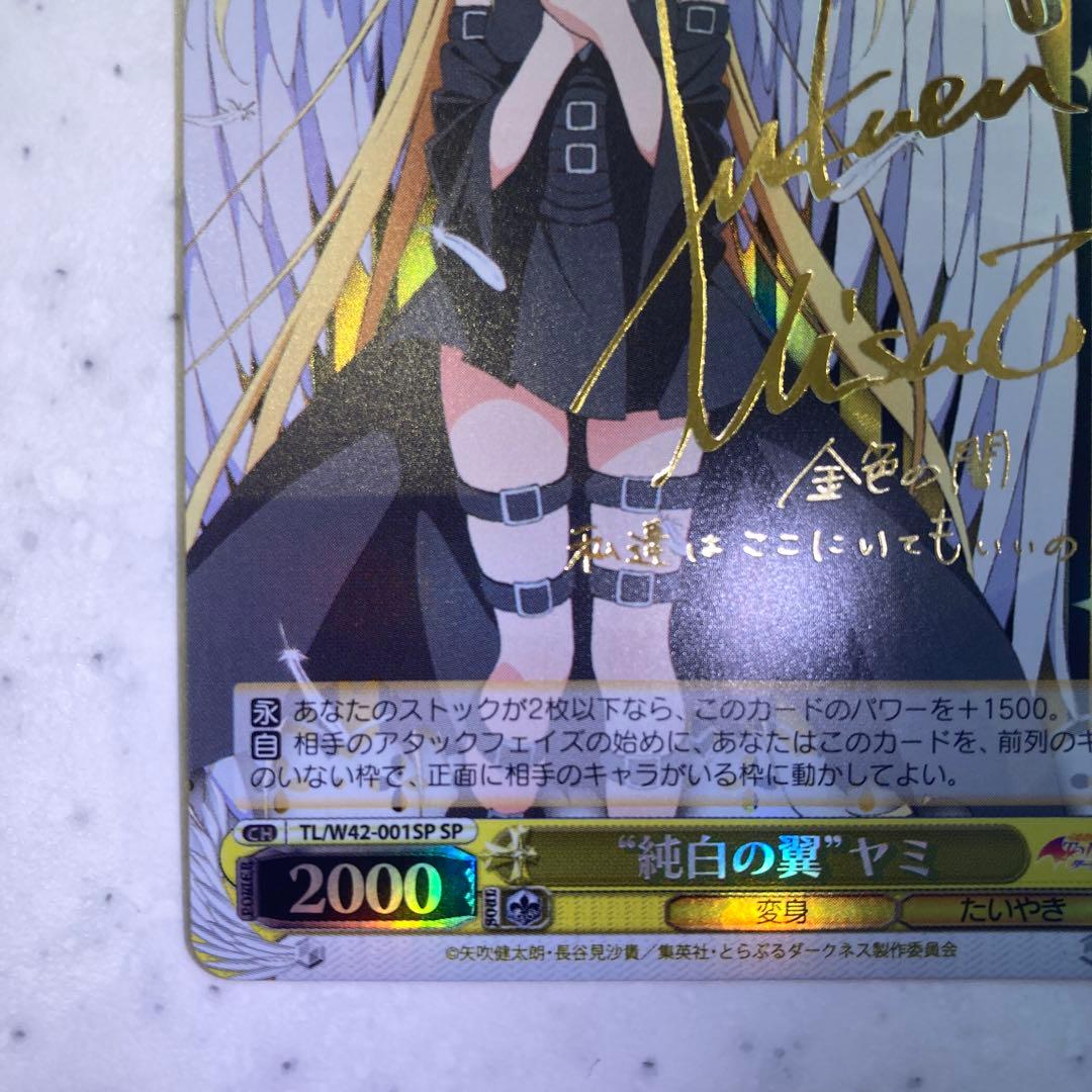 ヴァイスシュヴァルツ 純白の翼 ヤミ サイン sp