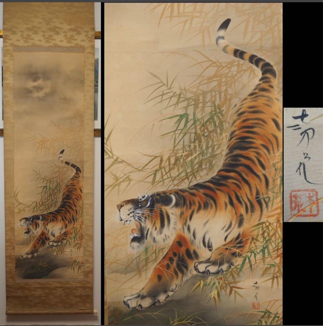 送料無料　時代物　絹本肉筆　竹虎図　掛け軸　在銘