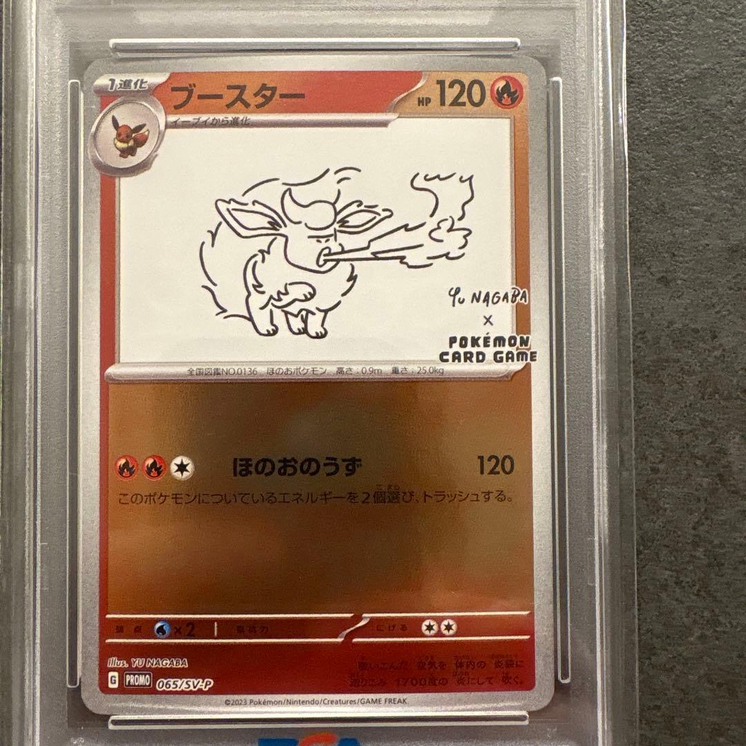 佐*和様 長場　ブースター　PSA 10 ポケモンSV-P JP