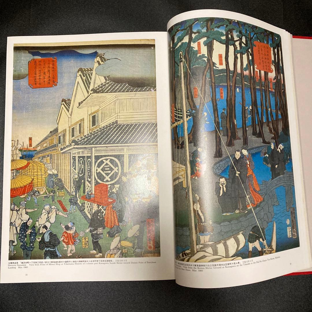 集大成 横浜浮世絵 神奈川県立博物館編 有隣堂