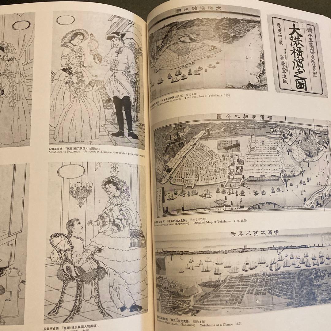 集大成 横浜浮世絵 神奈川県立博物館編 有隣堂