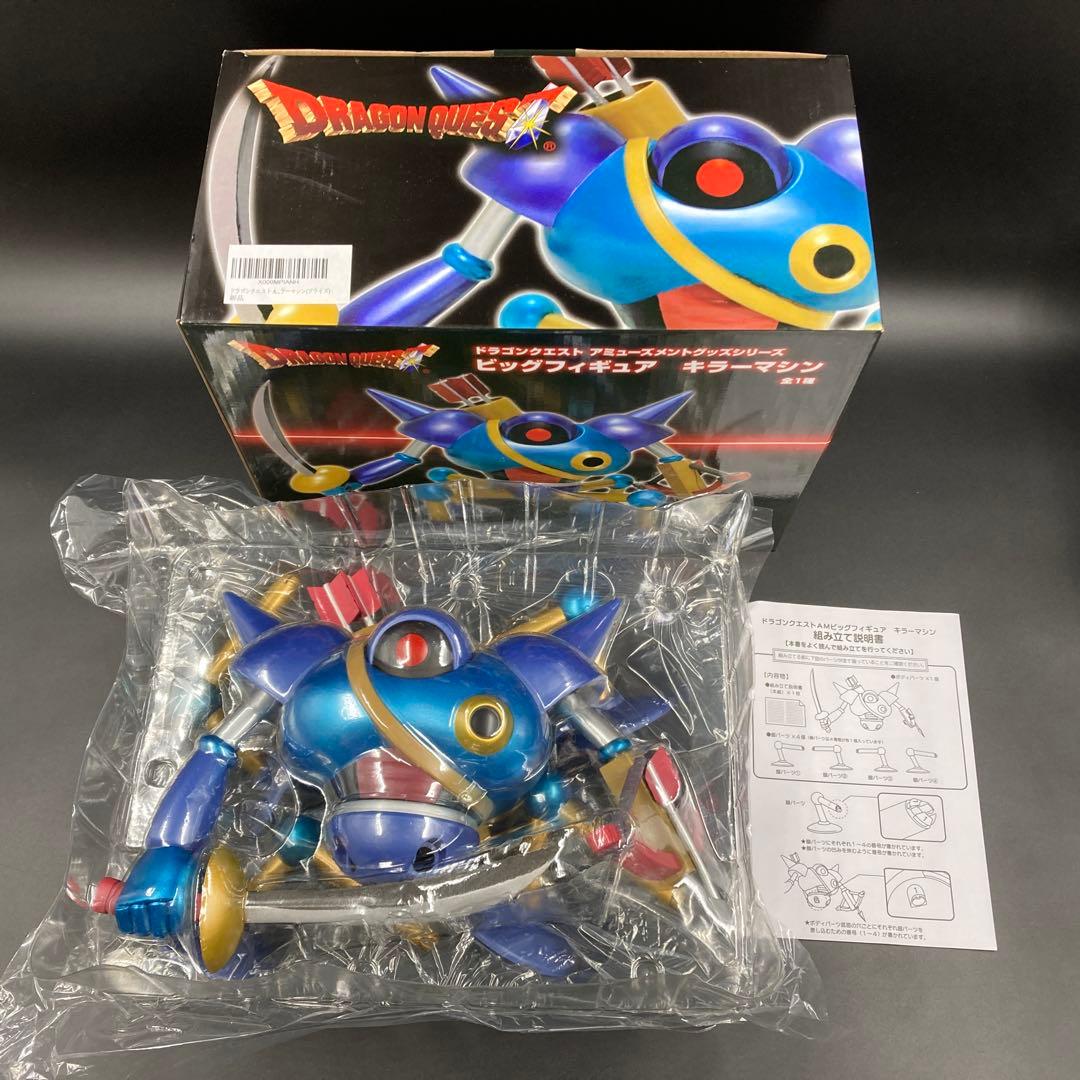 ドラゴンクエスト ビッグフィギュア キラーマシーン ソフビ メタルハンター 2点