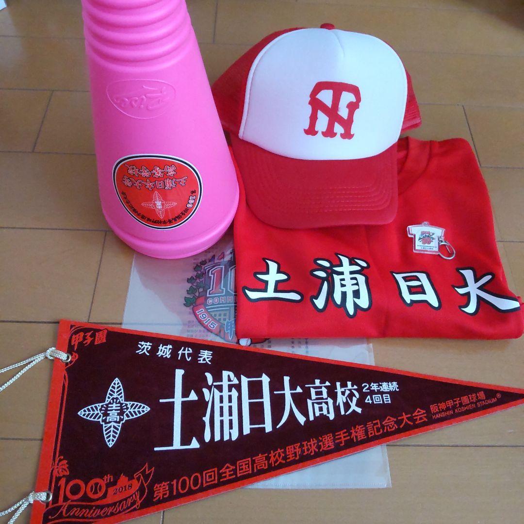 土浦日大高校 第100回甲子園 応援グッズ