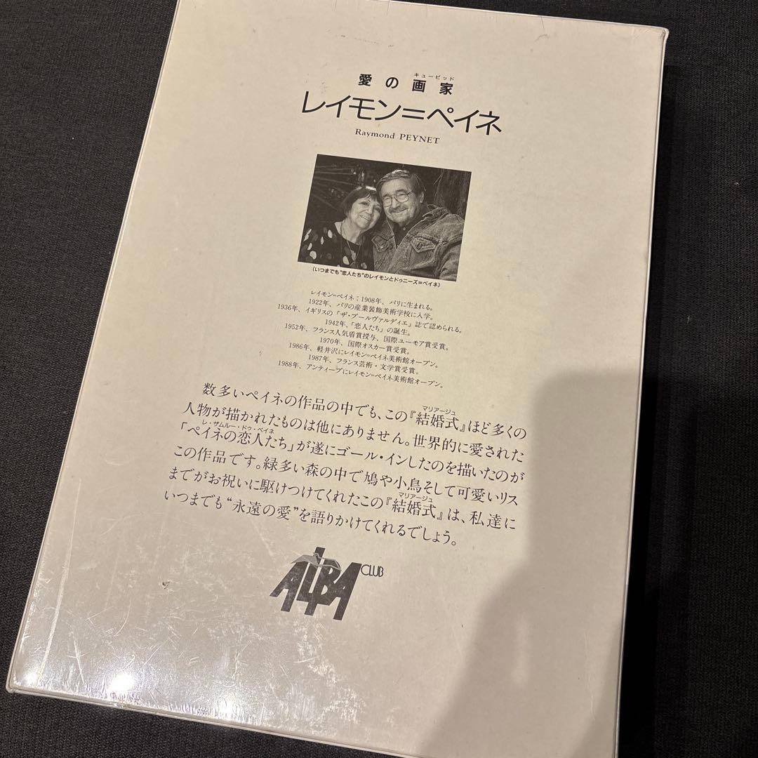 レイモン・ペイネ 1000ピース ジグソーパズル「結婚式」　廃盤　希少品