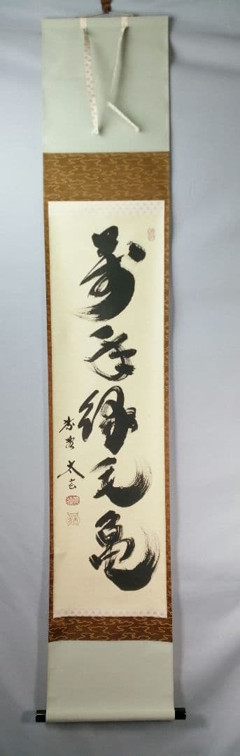 【茶道具】前大徳　小林太玄和尚筆　一行「萬年緑毛亀」 掛軸　茶掛け　軸C57