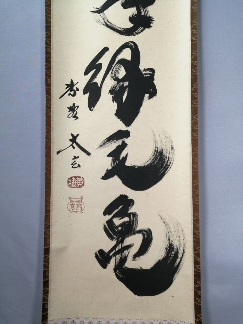 【茶道具】前大徳　小林太玄和尚筆　一行「萬年緑毛亀」 掛軸　茶掛け　軸C57