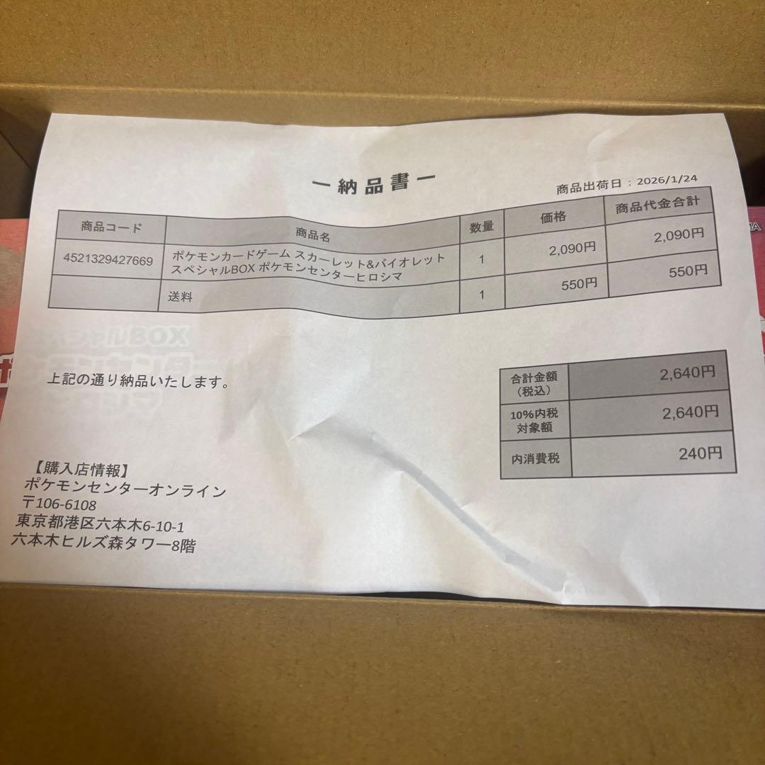 ポケモンセンター スペシャルBOXヒロシマ　シュリンク付　納品書付