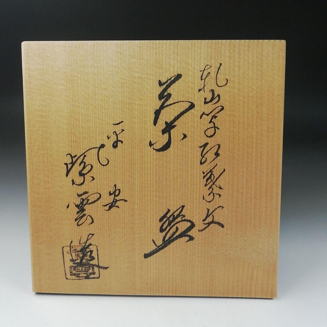 Ｔ４１４　茶碗　『乾山写　紅葉文』『平安　橋本紫雲 造』　共箱　抹茶碗　茶道具