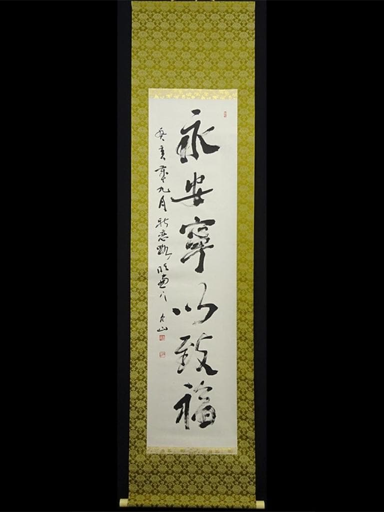 掛軸 村上(邨上)白山『一行書』茶掛け 紙本肉筆 共箱付 掛け軸 p092613