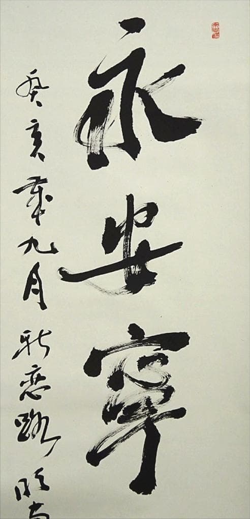 掛軸 村上(邨上)白山『一行書』茶掛け 紙本肉筆 共箱付 掛け軸 p092613