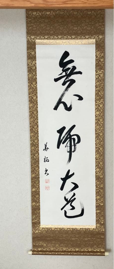 掛軸　小西華栖　無心帰大道　書　評価額10万円