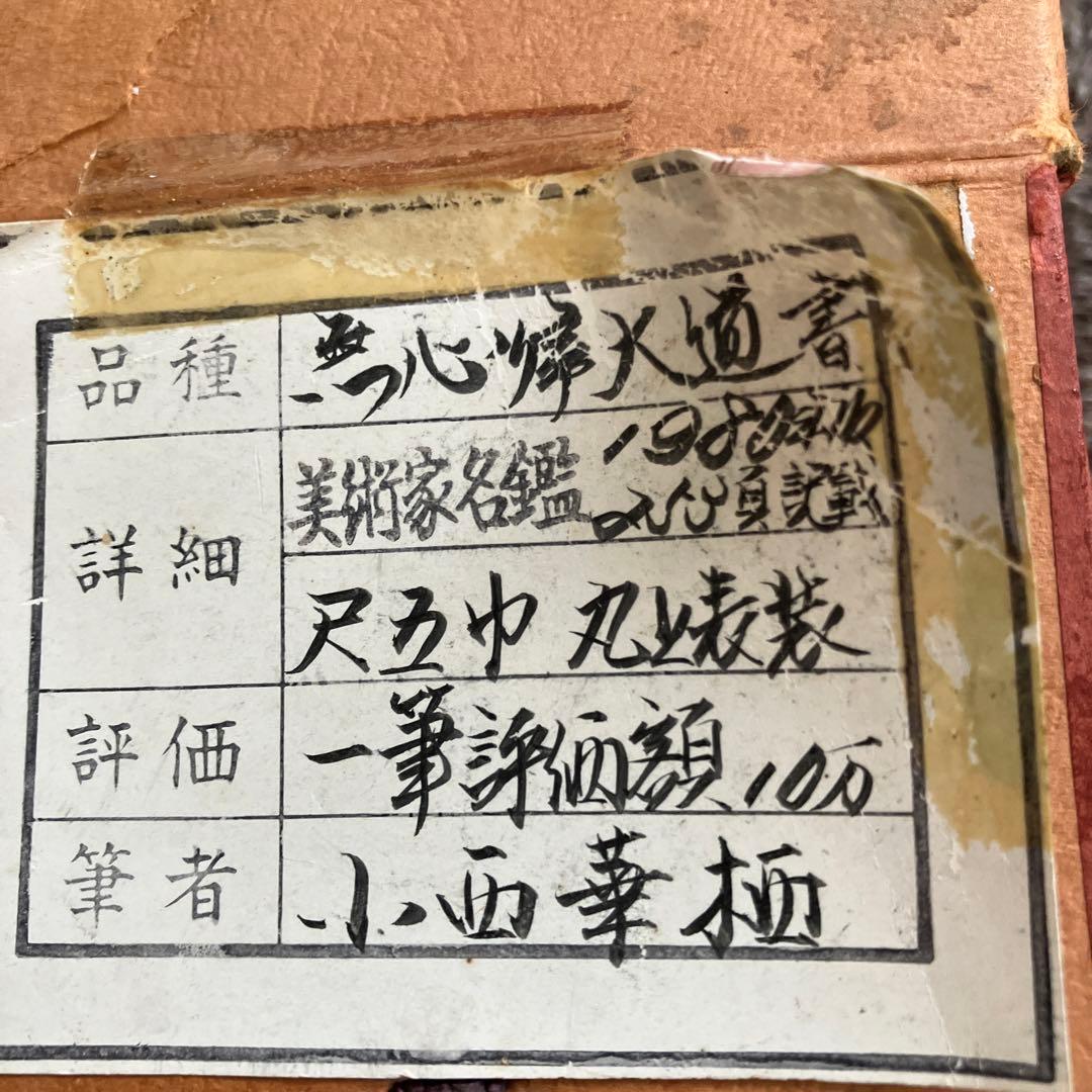 掛軸　小西華栖　無心帰大道　書　評価額10万円