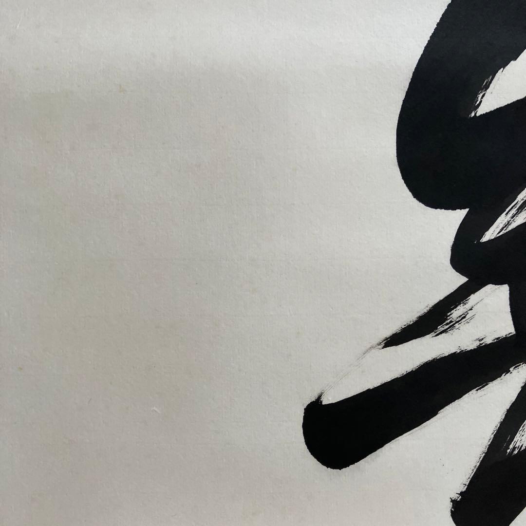 掛軸　小西華栖　無心帰大道　書　評価額10万円