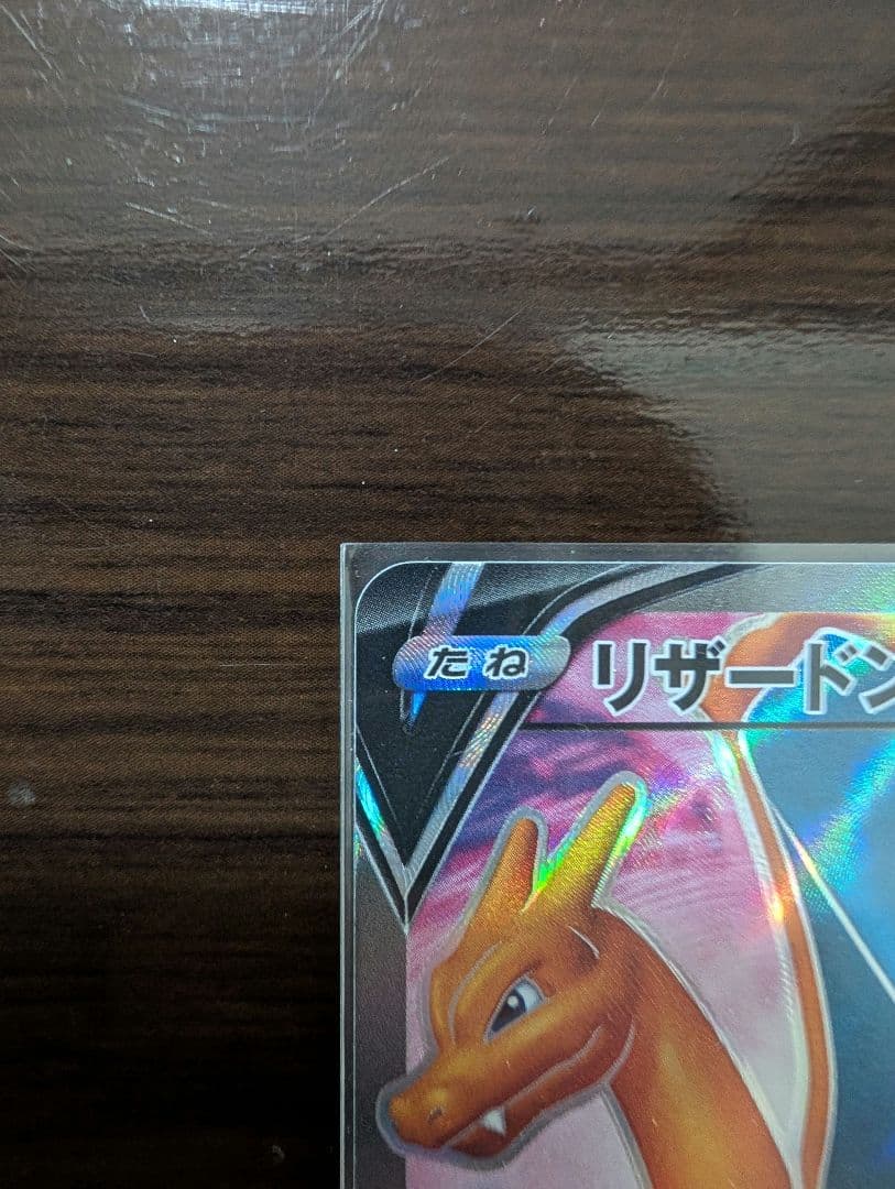 【コレクション品棚卸し】ポケカ　リザードンv　リザードン争奪戦プロモ