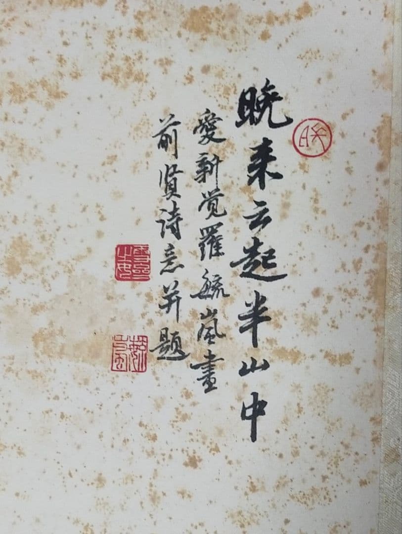 掛軸　水墨画　山水画　愛新覚羅毓嵐