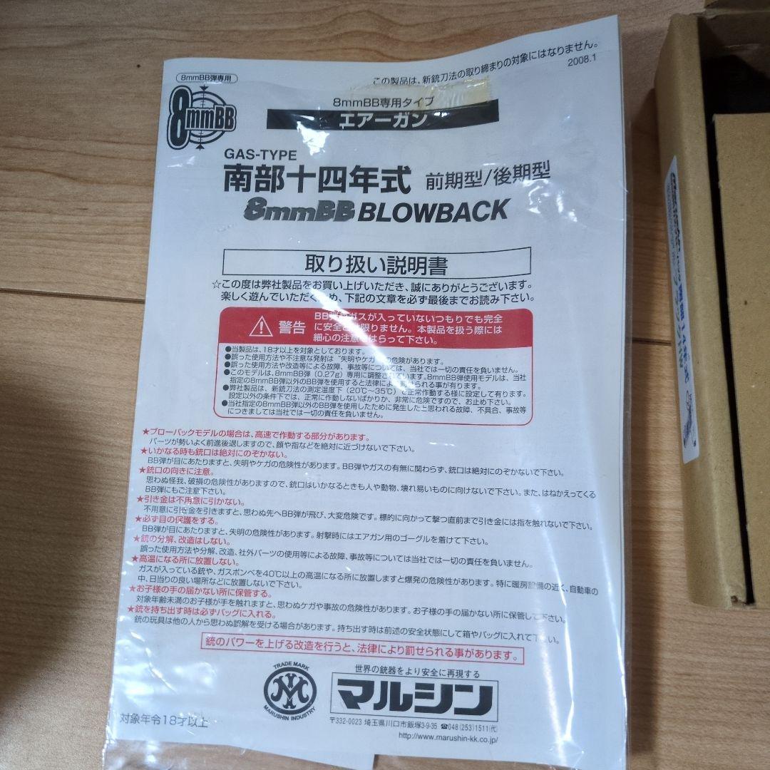 マルシン工業 南部14式 後期型ガスガンブラック HW GWセール中♪