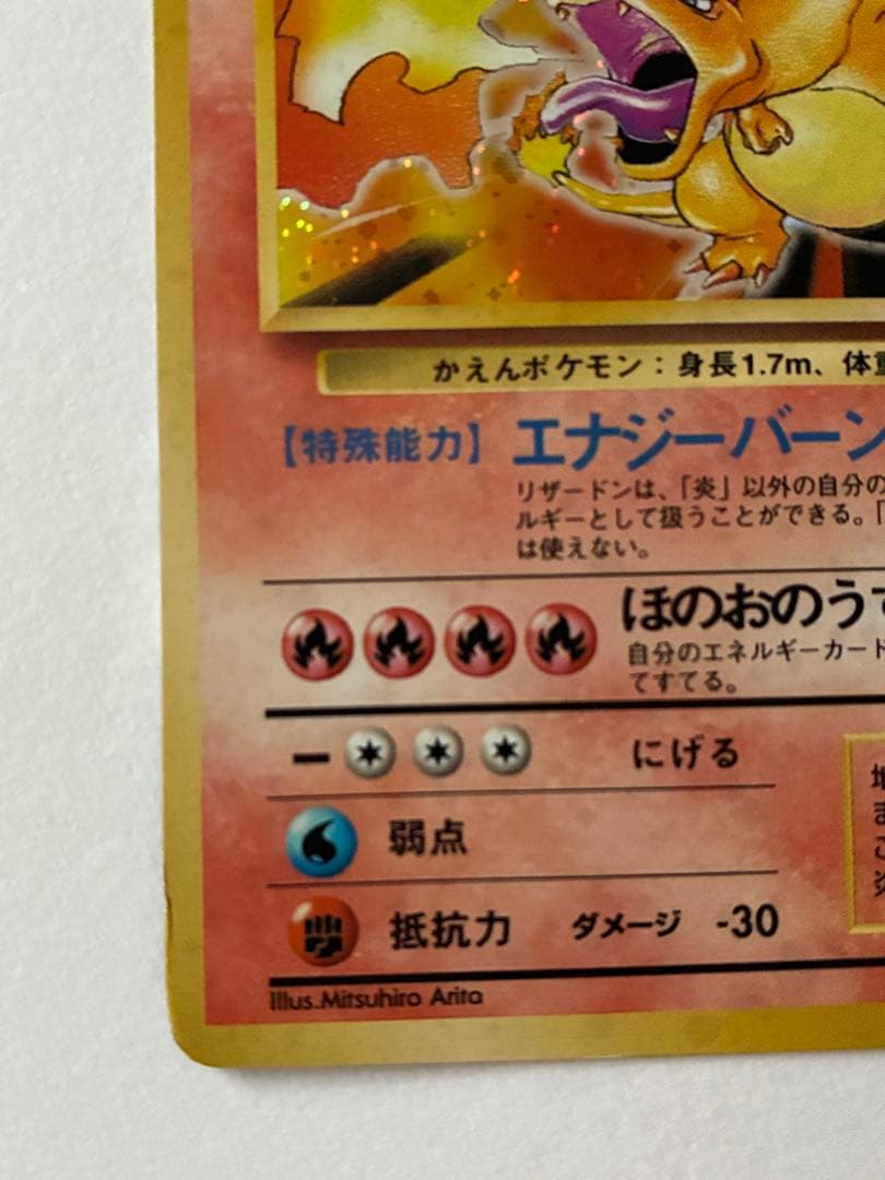 ポケカ 旧裏 リザードン ★ 第1弾拡張パック