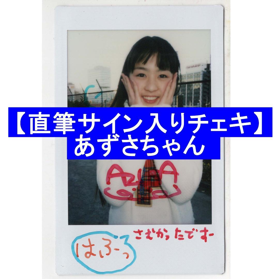 【直筆サイン入りチェキ】あずさちゃん　ジュニアアイドル　コメント入り