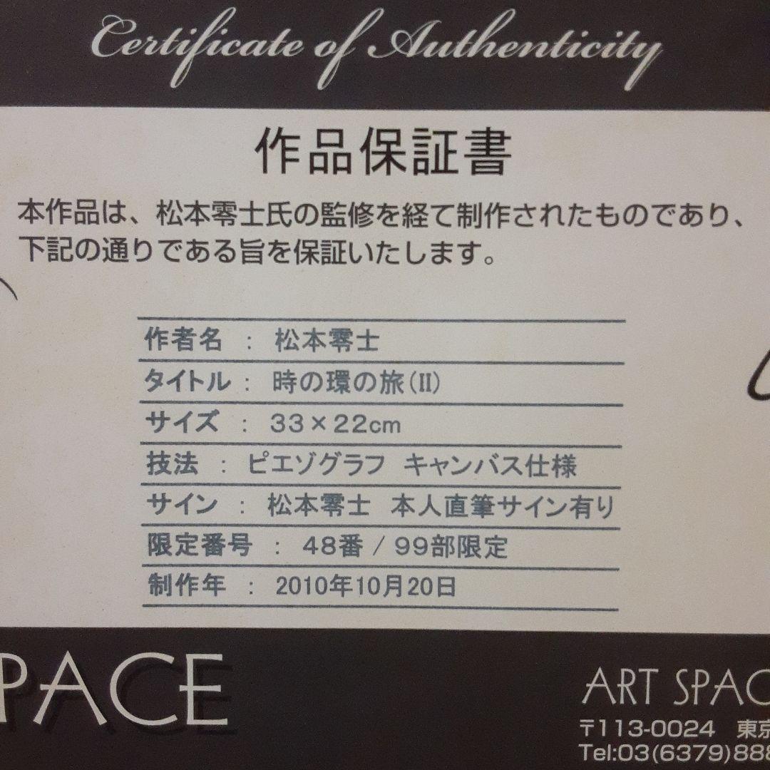 松本零士　サイン入り　銀河鉄道999 版画　99部限定 時の環の旅(Ⅱ)