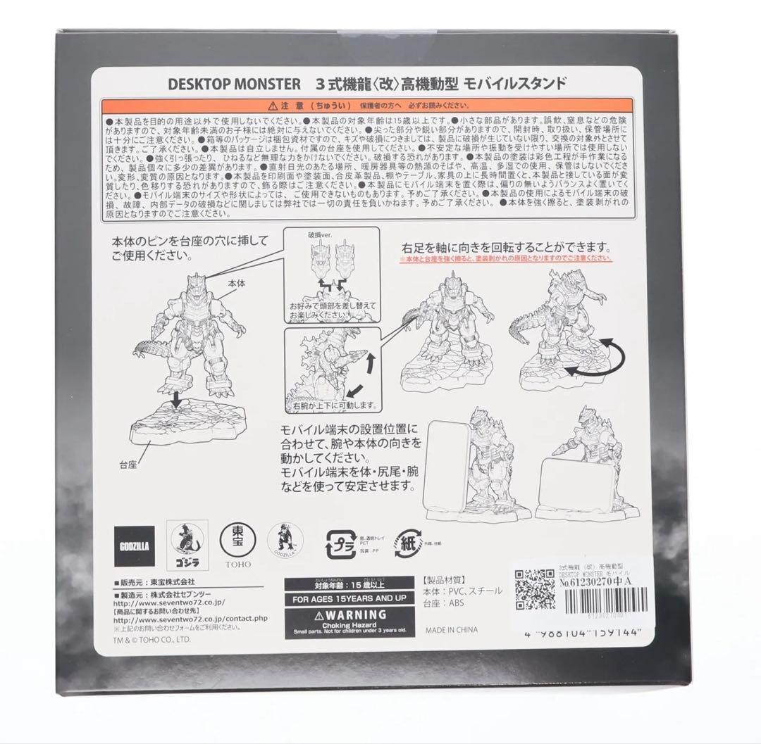 GODZILLA ゴジラ3式機龍(改)高機動型 モバイルスタンド 東宝