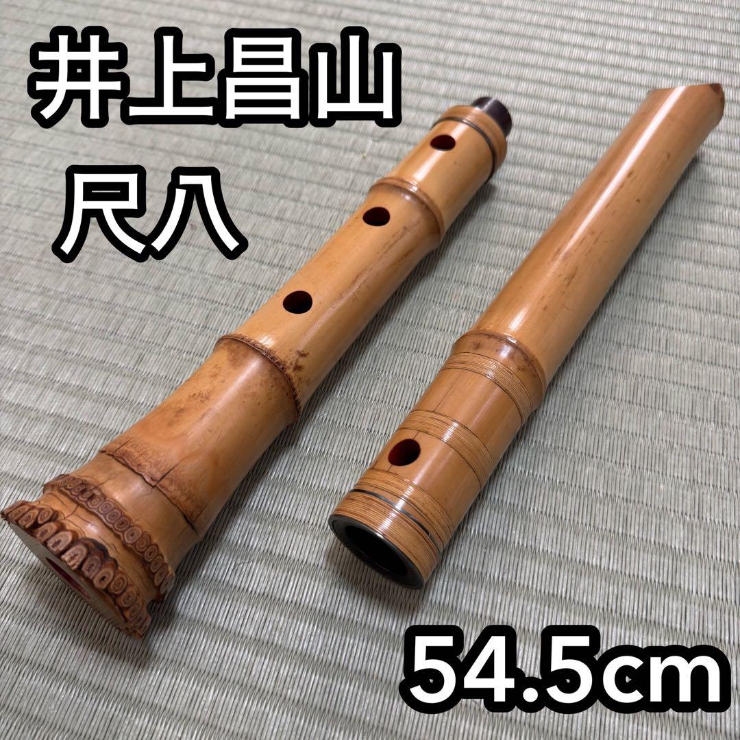尺八　井上昌山 54.5cm