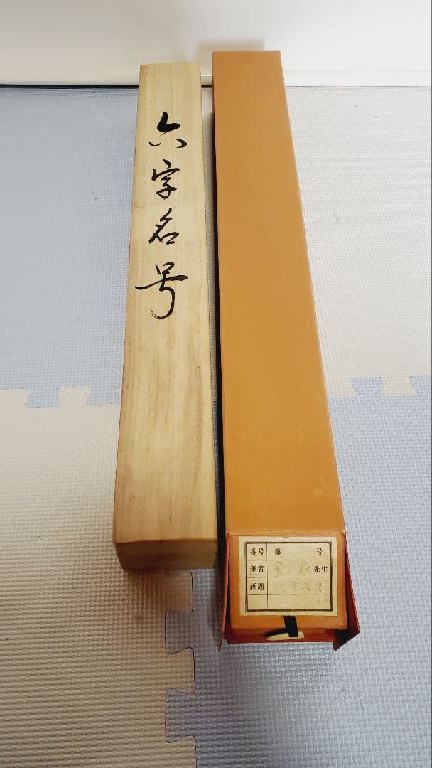 漢字の掛軸 青色模様 収納ケース付き　大竹範泉