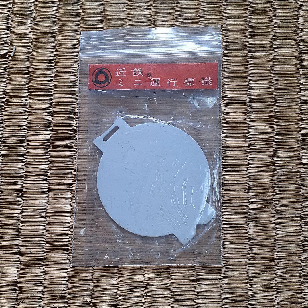 近鉄電車、ミニチュア運行標識