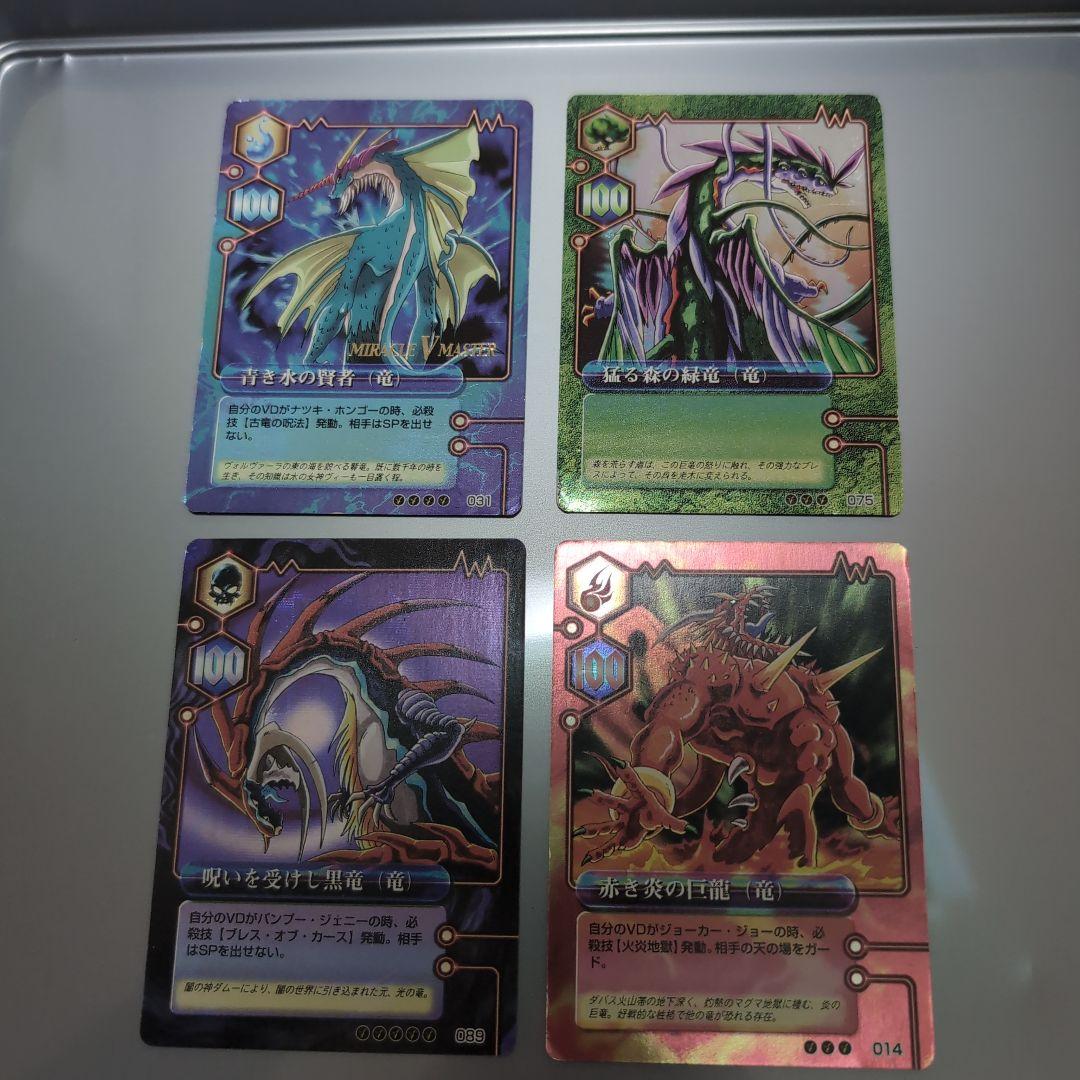 【ミラクルVマスター】青き水の賢者・猛る森の緑竜・呪いを受けし黒竜・赤き炎の巨龍