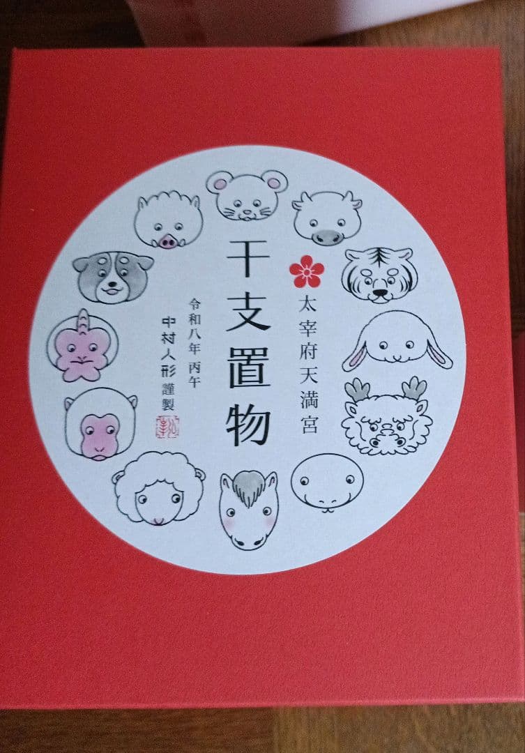 太宰府天満宮　干支　午　置物　大きい方のみ　中村人形