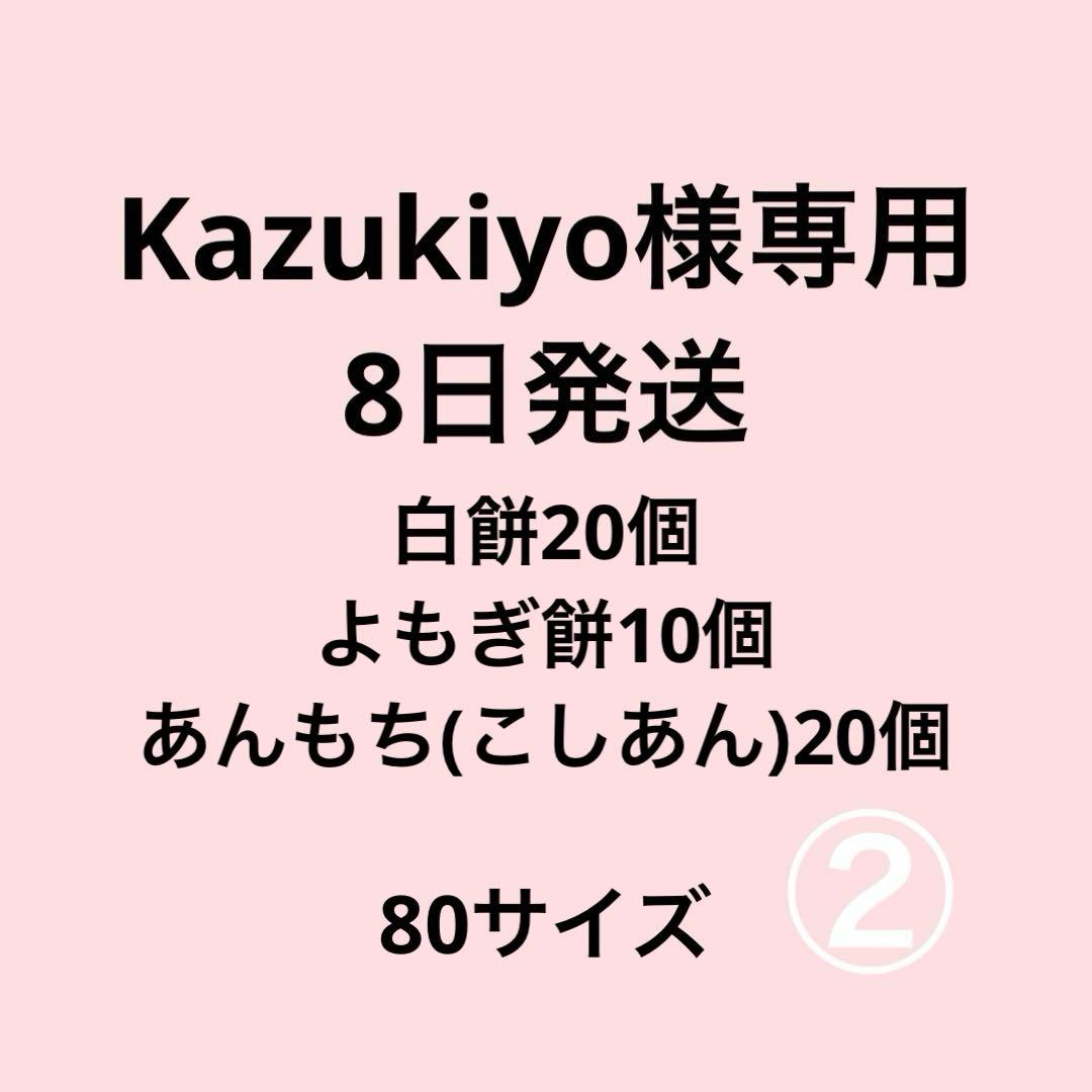 Kazukiyo　白餅、よもぎ餅、あんもち