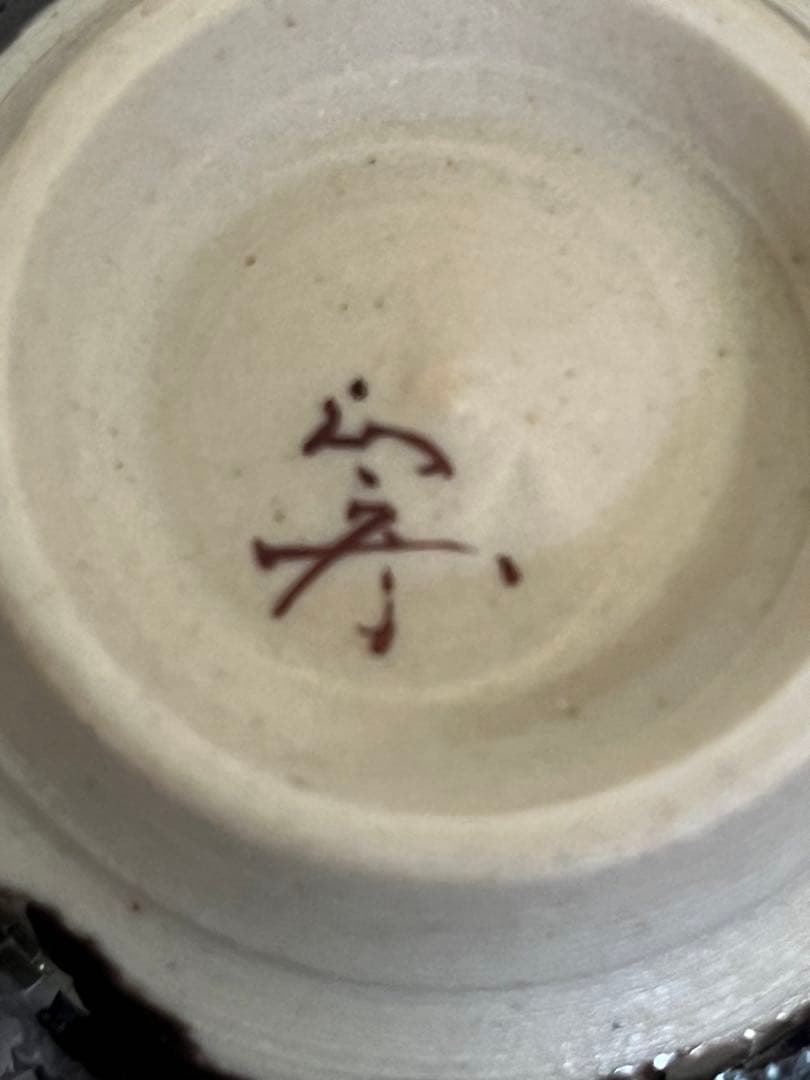 人間国宝 三代 徳田八十吉 正彦銘 大ぶりな ぐい呑み 共箱付 T134