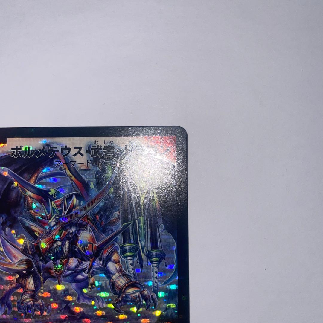 ワンオーナー　美品　ボルメテウス武者ドラゴン　初期　1297
