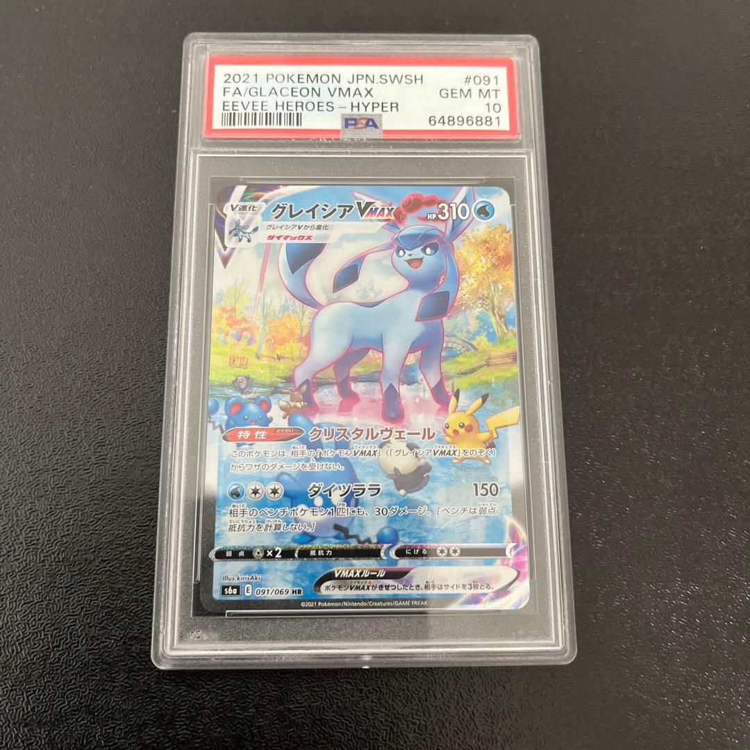 【PSA10】グレイシアＶMAX HR