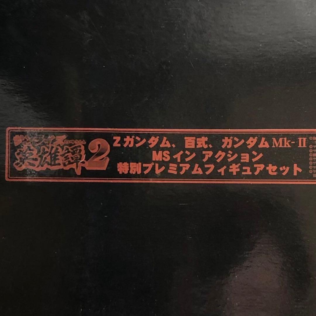 限定 MIA サンライズ英雄譚 アムロ専用Mk-Ⅱ シャア専用 Mk-Ⅱ Z百式