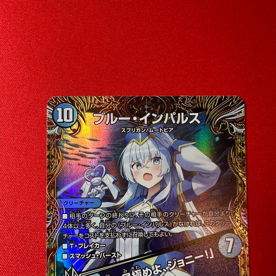 ブルー・インパルス/「真実を見極めよ、ジョニー！」　金トレジャー　デュエマ