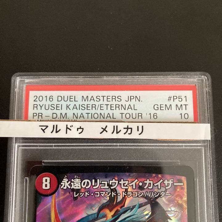永遠のリュウセイカイザー　PSA10 プロモ
