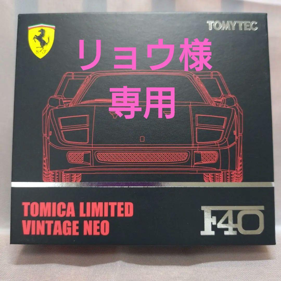 トミカ 「F40 LIMITED VINTAGE NEO レッド」