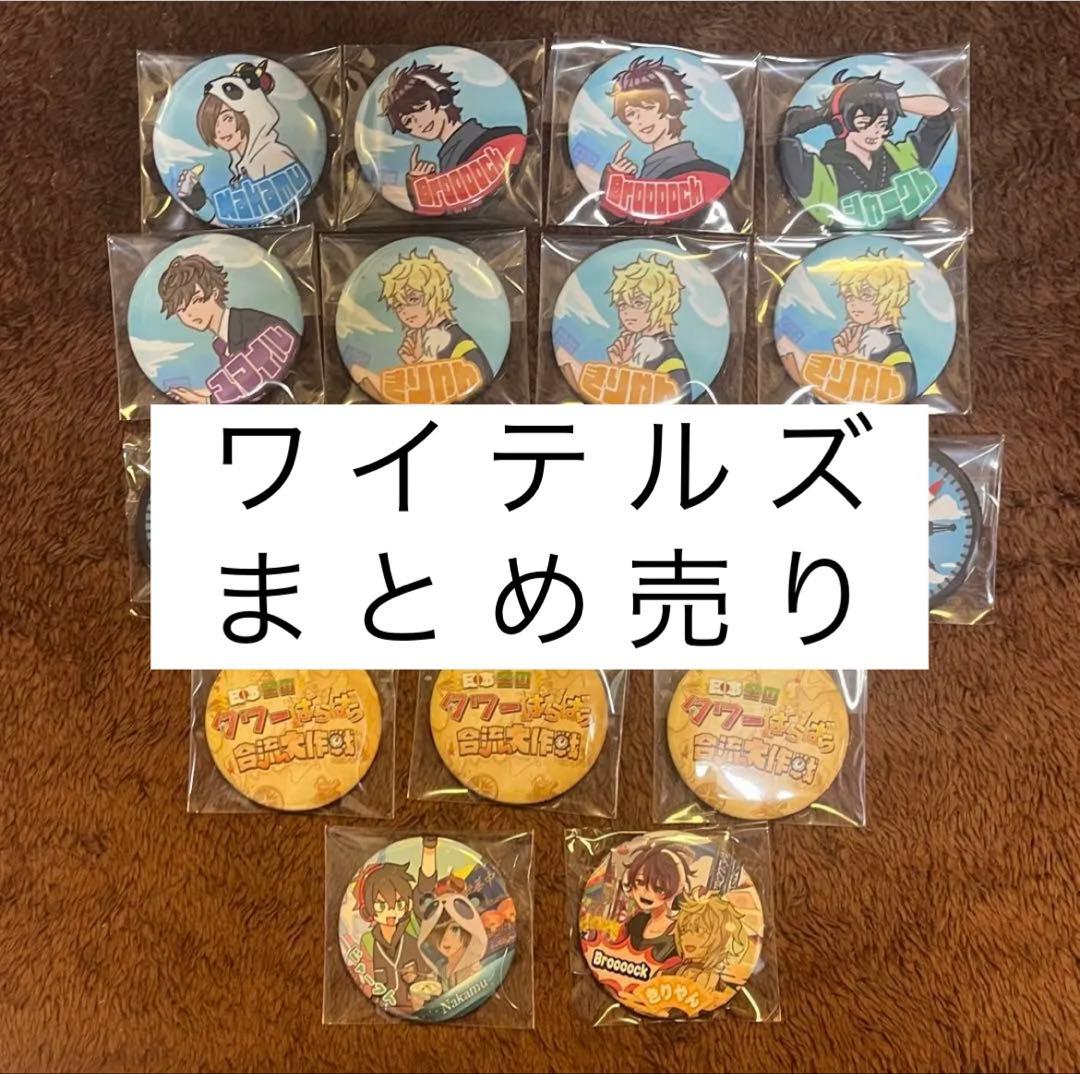 ワイテルズ まとめ売り