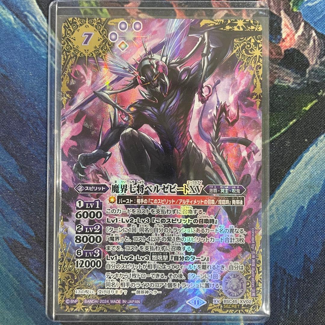 バトスピ 魔界七将ベルゼビートXV シークレット